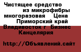 Чистящее средство Konoos KFS-1 из микрофибры многоразовая  › Цена ­ 32 - Приморский край, Владивосток г. Бизнес » Канцелярия   